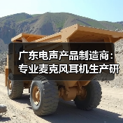 广东电声产品制造商：专业麦克风耳机生产研发（图1）