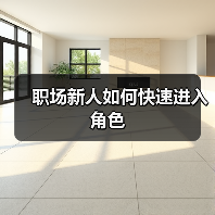 职场新人如何快速进入角色(图1) 职场新人如何快速进入角色(图1)