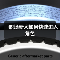 职场新人如何快速进入角色(图3) 职场新人如何快速进入角色(图3)