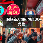 职场新人如何快速进入角色(图4) 职场新人如何快速进入角色(图4)