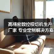 高精密数控模切机生产厂家 专业定制解决方案(图3) 高精密数控模切机生产厂家 专业定制解决方案(图3)