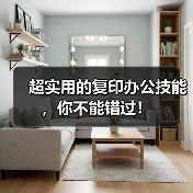 超实用的复印办公技能,你不能错过!(图4) 超实用的复印办公技能,你不能错过!(图4)