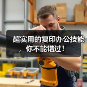 超实用的复印办公技能,你不能错过!(图2) 超实用的复印办公技能,你不能错过!(图2)