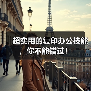 超实用的复印办公技能,你不能错过!(图1) 超实用的复印办公技能,你不能错过!(图1)