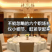 不能忽略的六个职场礼仪小细节,赶紧学起来!(图4) 不能忽略的六个职场礼仪小细节,赶紧学起来!(图4)
