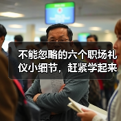 不能忽略的六个职场礼仪小细节,赶紧学起来!(图3) 不能忽略的六个职场礼仪小细节,赶紧学起来!(图3)