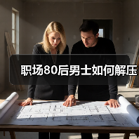 职场80后男士如何解压(图3) 职场80后男士如何解压(图3)