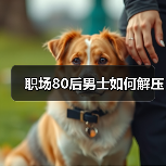 职场80后男士如何解压(图2) 职场80后男士如何解压(图2)