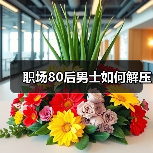 职场80后男士如何解压(图1) 职场80后男士如何解压(图1)
