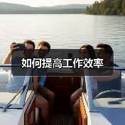 如何提高工作效率(图3) 如何提高工作效率(图3)