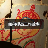 如何提高工作效率(图1) 如何提高工作效率(图1)