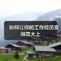 如何让你的工作经历变得高大上（图2）