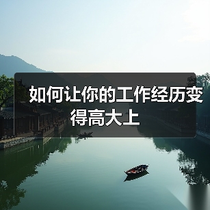 如何让你的工作经历变得高大上（图3）