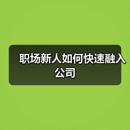职场新人如何快速融入公司（图2）