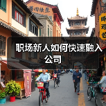 职场新人如何快速融入公司（图4）
