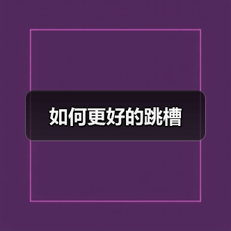 如何更好的跳槽（图3）
