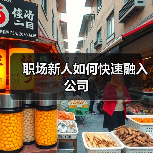 职场新人如何快速融入公司（图3）