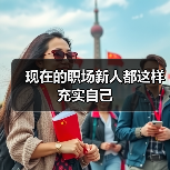 现在的职场新人都这样充实自己(图1) 现在的职场新人都这样充实自己(图1)