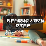 现在的职场新人都这样充实自己(图4) 现在的职场新人都这样充实自己(图4)