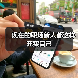 现在的职场新人都这样充实自己(图3) 现在的职场新人都这样充实自己(图3)