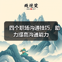 四个职场沟通技巧，助力提高沟通能力（图1）