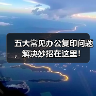 五大常见办公复印问题,解决妙招在这里!(图2) 五大常见办公复印问题,解决妙招在这里!(图2)