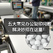 五大常见办公复印问题,解决妙招在这里!(图4) 五大常见办公复印问题,解决妙招在这里!(图4)