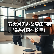 五大常见办公复印问题,解决妙招在这里!(图3) 五大常见办公复印问题,解决妙招在这里!(图3)