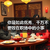 你是如此优秀,千万不要败在职场中的小事(图1) 你是如此优秀,千万不要败在职场中的小事(图1)