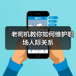 老司机教你如何维护职场人际关系(图1) 老司机教你如何维护职场人际关系(图1)