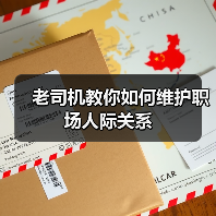 老司机教你如何维护职场人际关系(图3) 老司机教你如何维护职场人际关系(图3)