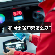 和同事起冲突怎么办?(图4) 和同事起冲突怎么办?(图4)