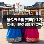 箱包五金塑胶配件生产制造,服务联想耐克等全球知名客户(图3) 箱包五金塑胶配件生产制造,服务联想耐克等全球知名客户(图3)