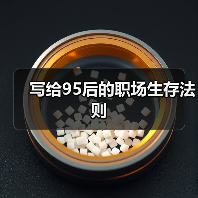 写给95后的职场生存法则（图1）