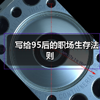 写给95后的职场生存法则（图2）