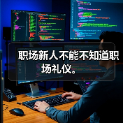 职场新人不能不知道职场礼仪。(图2) 职场新人不能不知道职场礼仪。(图2)