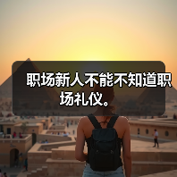 职场新人不能不知道职场礼仪。(图3) 职场新人不能不知道职场礼仪。(图3)