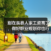 别在羡慕人家工资高了,做好职业规划你也行(图4) 别在羡慕人家工资高了,做好职业规划你也行(图4)