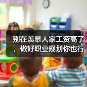 别在羡慕人家工资高了,做好职业规划你也行(图3) 别在羡慕人家工资高了,做好职业规划你也行(图3)