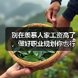 别在羡慕人家工资高了,做好职业规划你也行(图2) 别在羡慕人家工资高了,做好职业规划你也行(图2)