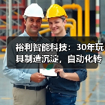 裕利智能科技：30年玩具制造沉淀，自动化转型如何改变生产？（图1）