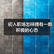 初入职场怎样拥有一颗积极的心态(图4) 初入职场怎样拥有一颗积极的心态(图4)