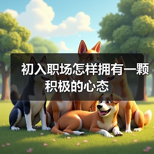初入职场怎样拥有一颗积极的心态(图1) 初入职场怎样拥有一颗积极的心态(图1)