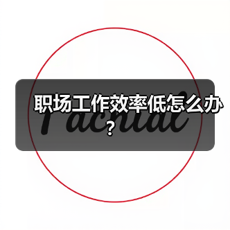 职场工作效率低怎么办？（图4）