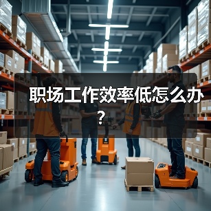 职场工作效率低怎么办？（图2）