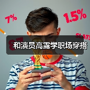 和演员高露学职场穿搭(图1) 和演员高露学职场穿搭(图1)
