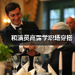 和演员高露学职场穿搭(图2) 和演员高露学职场穿搭(图2)