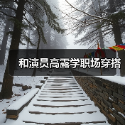 和演员高露学职场穿搭(图3) 和演员高露学职场穿搭(图3)