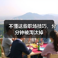 不懂这些职场技巧,分分钟被淘汰掉(图3) 不懂这些职场技巧,分分钟被淘汰掉(图3)