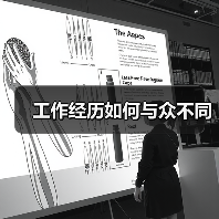 工作经历如何与众不同(图1) 工作经历如何与众不同(图1)